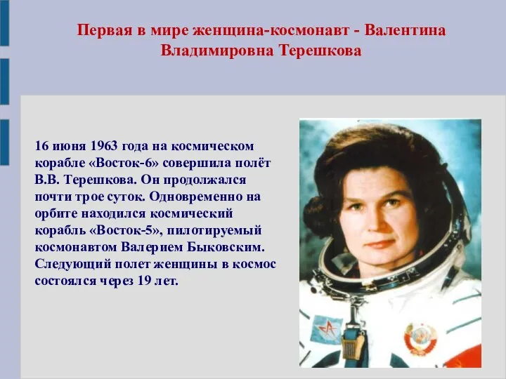 Первая в мире женщина-космонавт - Валентина Владимировна Терешкова 16 июня 1963