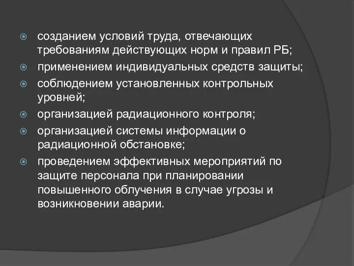 созданием условий труда, отвечающих требованиям действующих норм и правил РБ; применением