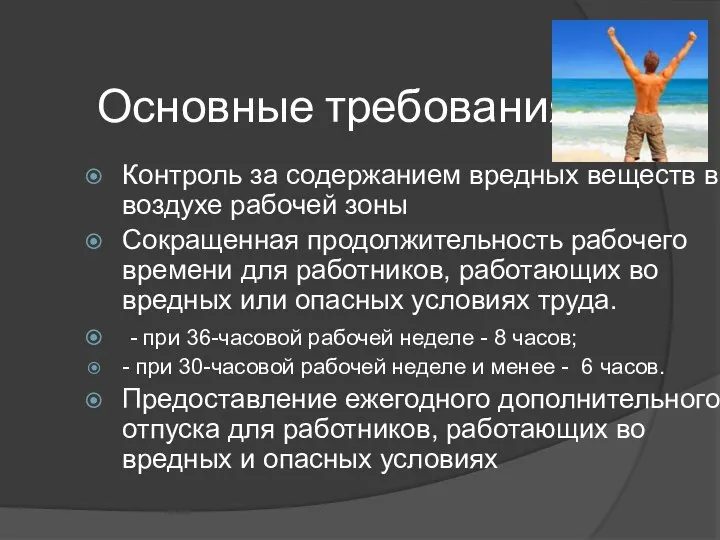 Основные требования Контроль за содержанием вредных веществ в воздухе рабочей зоны