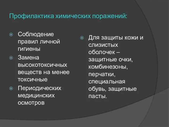 Профилактика химических поражений: Соблюдение правил личной гигиены Замена высокотоксичных веществ на