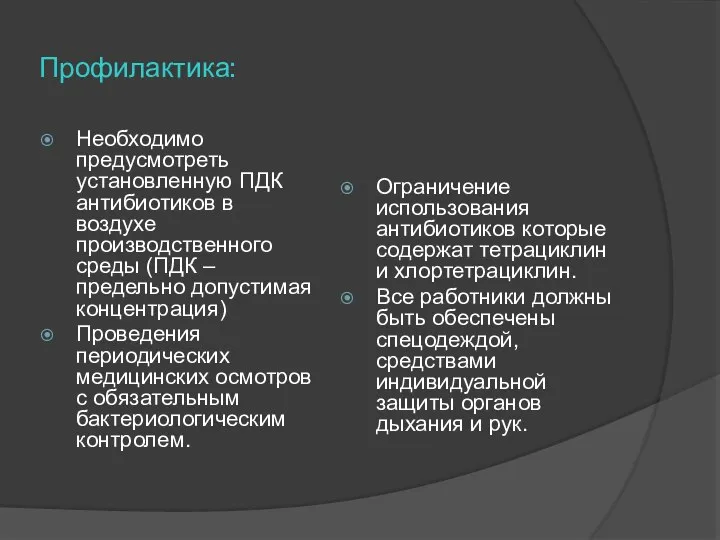 Профилактика: Необходимо предусмотреть установленную ПДК антибиотиков в воздухе производственного среды (ПДК