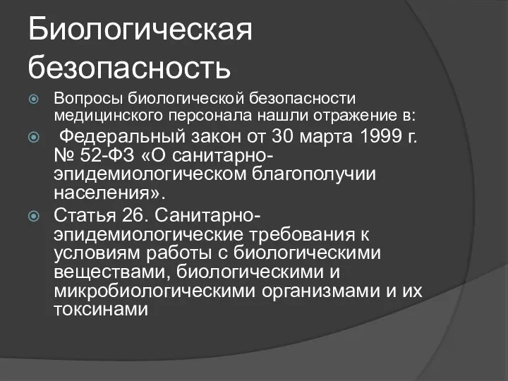 Биологическая безопасность Вопросы биологической безопасности медицинского персонала нашли отражение в: Федеральный