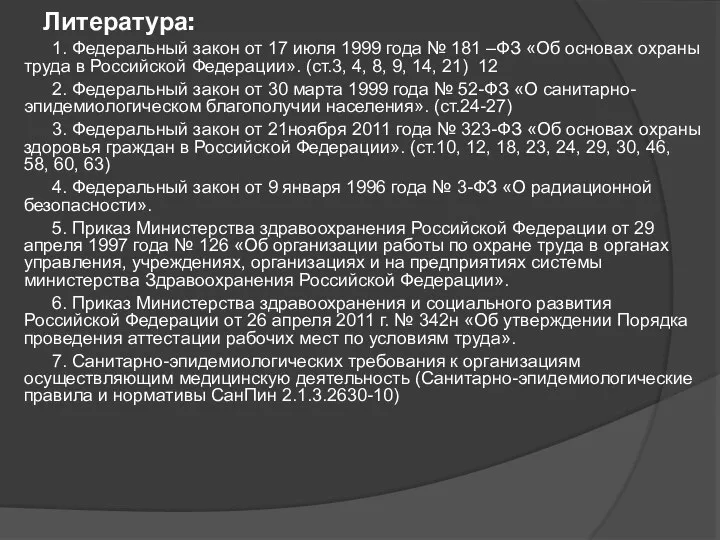 Литература: 1. Федеральный закон от 17 июля 1999 года № 181