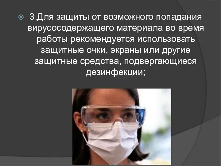 3.Для защиты от возможного попадания вирусосодержащего материала во время работы рекомендуется