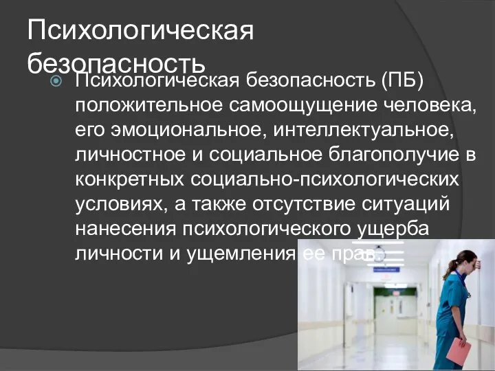 Психологическая безопасность Психологическая безопасность (ПБ) положительное самоощущение человека, его эмоциональное, интеллектуальное,