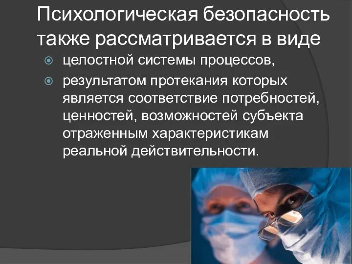 Психологическая безопасность также рассматривается в виде целостной системы процессов, результатом протекания