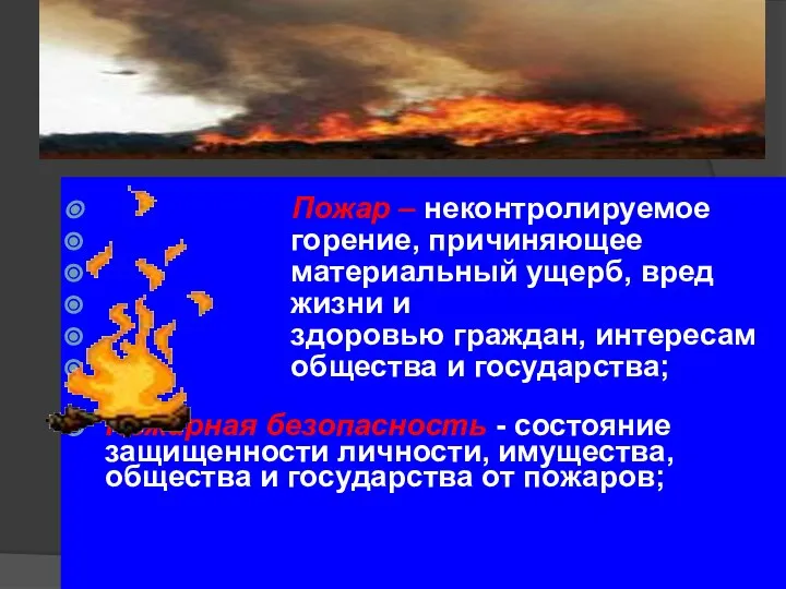 Пожар – неконтролируемое горение, причиняющее материальный ущерб, вред жизни и здоровью