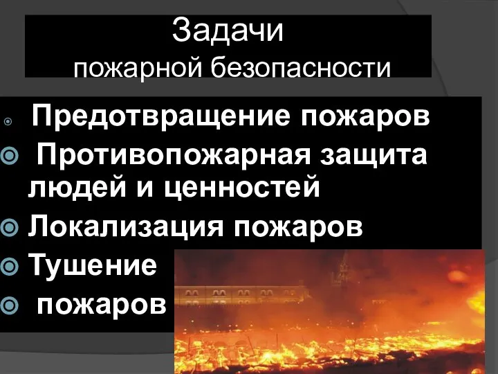 Задачи пожарной безопасности Предотвращение пожаров Противопожарная защита людей и ценностей Локализация пожаров Тушение пожаров