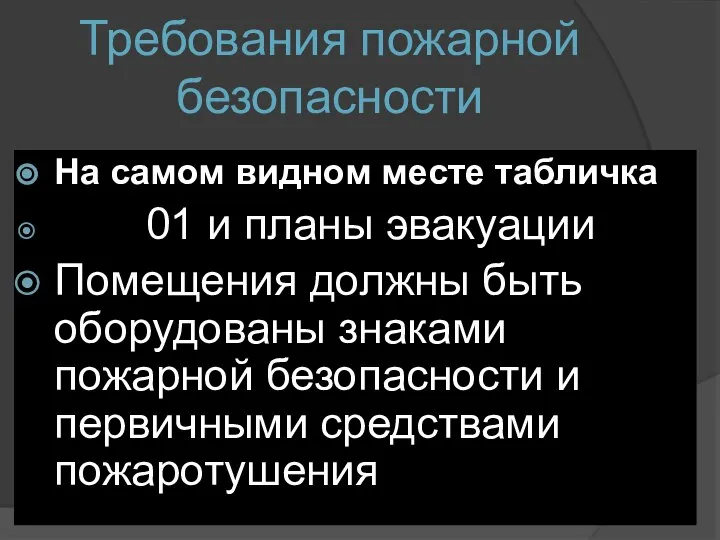 Требования пожарной безопасности На самом видном месте табличка 01 и планы