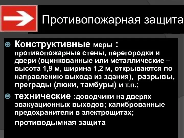 Противопожарная защита Конструктивные меры : противопожарные стены, перегородки и двери (оцинкованные