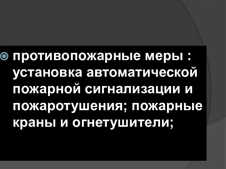 противопожарные меры : установка автоматической пожарной сигнализации и пожаротушения; пожарные краны и огнетушители;