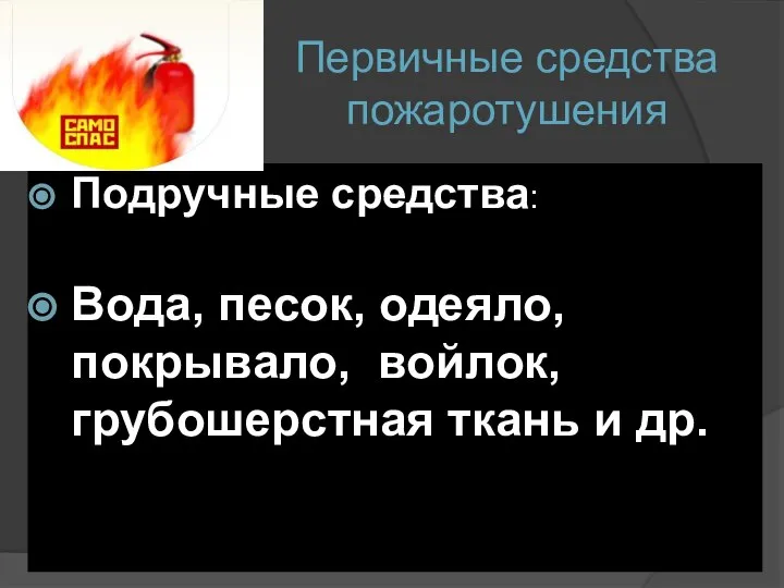 Первичные средства пожаротушения Подручные средства: Вода, песок, одеяло, покрывало, войлок, грубошерстная ткань и др.