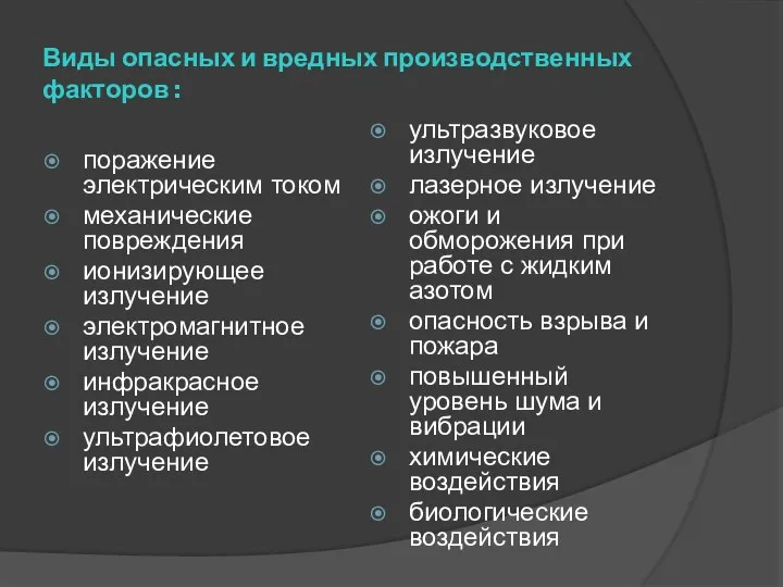 Виды опасных и вредных производственных факторов : поражение электрическим током механические