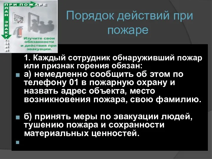 Порядок действий при пожаре . 1. Каждый сотрудник обнаруживший пожар или