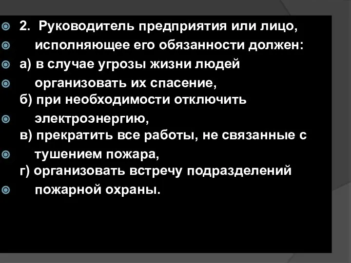 2. Руководитель предприятия или лицо, исполняющее его обязанности должен: а) в