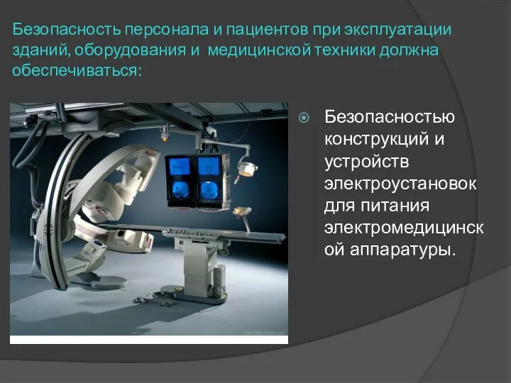 Безопасность персонала и пациентов при эксплуатации зданий, оборудования и медицинской техники