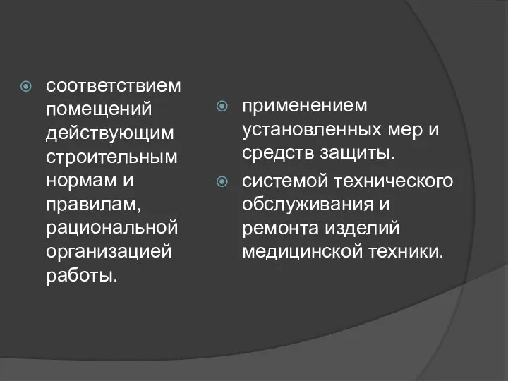 соответствием помещений действующим строительным нормам и правилам, рациональной организацией работы. применением