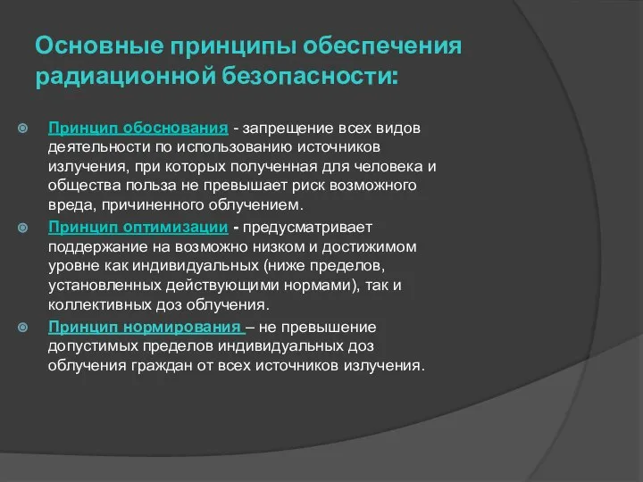 Основные принципы обеспечения радиационной безопасности: Принцип обоснования - запрещение всех видов