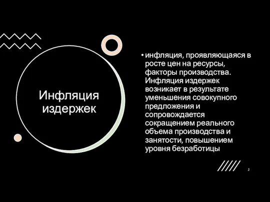 Инфляция издержек инфляция, проявляющаяся в росте цен на ресурсы, факторы производства.