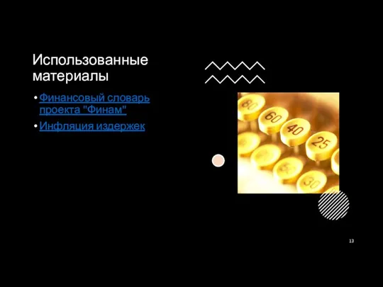 Использованные материалы Финансовый словарь проекта "Финам" Инфляция издержек