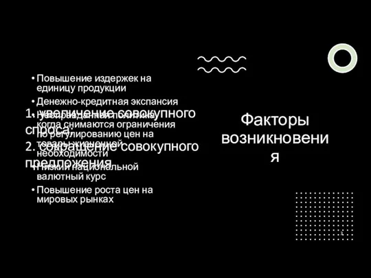 Факторы возникновения Повышение издержек на единицу продукции Денежно-кредитная экспансия Неоправданная политика,