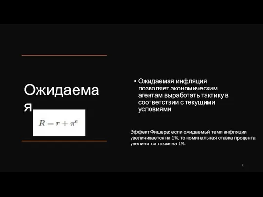 Ожидаемая Ожидаемая инфляция позволяет экономическим агентам выработать тактику в соответствии с