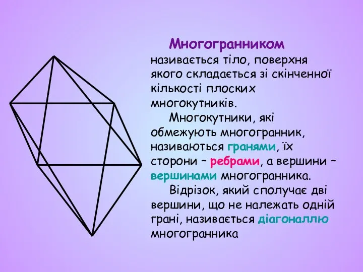 Многогранником називається тіло, поверхня якого складається зі скінченної кількості плоских многокутників.