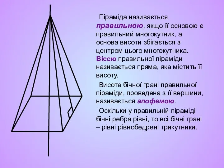Піраміда називається правильною, якщо її основою є правильний многокутник, а основа