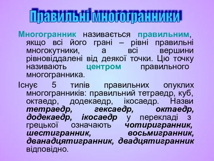 Многогранник називається правильним, якщо всі його грані – рівні правильні многокутники,