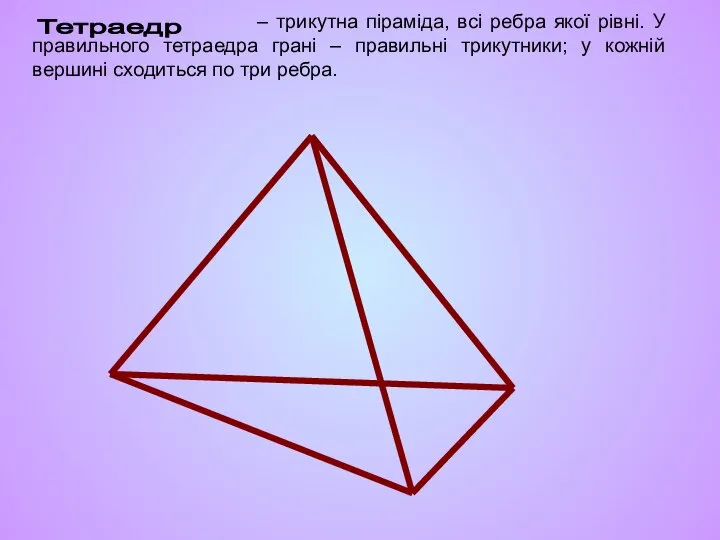 – трикутна піраміда, всі ребра якої рівні. У правильного тетраедра грані