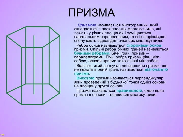 ПРИЗМА Призмою називається многогранник, який складається з двох плоских многокутників, які