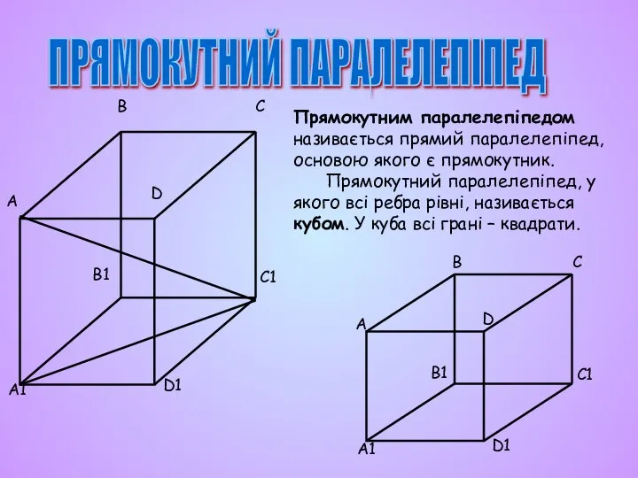 ПРЯМОКУТНИЙ ПАРАЛЕЛЕПІПЕД Прямокутним паралелепіпедом називається прямий паралелепіпед, основою якого є прямокутник.