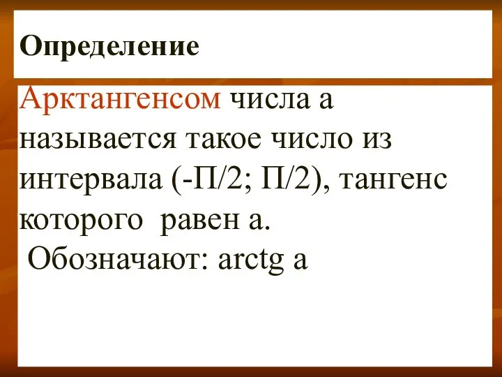 Определение Арктангенсом числа а называется такое число из интервала (-П/2; П/2),