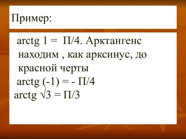 Пример: аrctg 1 = П/4. Арктангенс находим , как арксинус, до