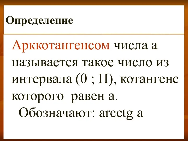 Определение Арккотангенсом числа а называется такое число из интервала (0 ;