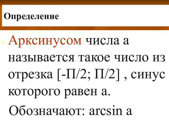 Определение Арксинусом числа а называется такое число из отрезка [-П/2; П/2]