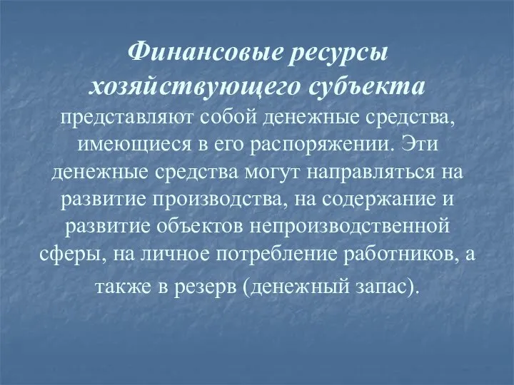 Финансовые ресурсы хозяйствующего субъекта представляют собой денежные средства, имеющиеся в его