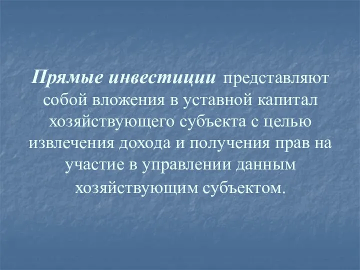 Прямые инвестиции представляют собой вложения в уставной капитал хозяйствующего субъекта с