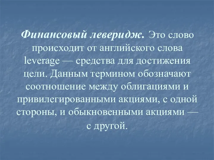 Финансовый леверидж. Это слово происходит от английского слова leverage — средства