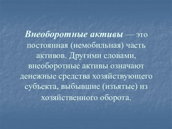 Внеоборотные активы — это постоянная (немобильная) часть активов. Другими словами, внеоборотные