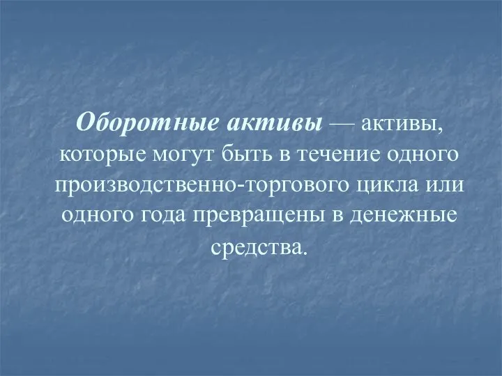 Оборотные активы — активы, которые могут быть в течение одного производственно-торгового