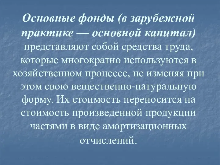 Основные фонды (в зарубежной практике — основной капитал) представляют собой средства