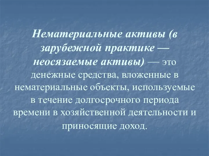 Нематериальные активы (в зарубежной практике — неосязаемые активы) — это денежные