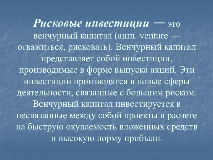 Рисковые инвестиции — это венчурный капитал (англ. venture — отважиться, рисковать).