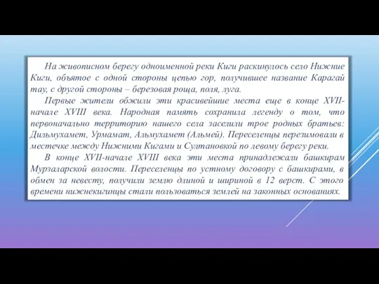 На живописном берегу одноименной реки Киги раскинулось село Нижние Киги, объятое