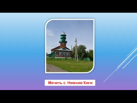 Мечеть с. Нижние Киги Мечеть с. Нижние Киги