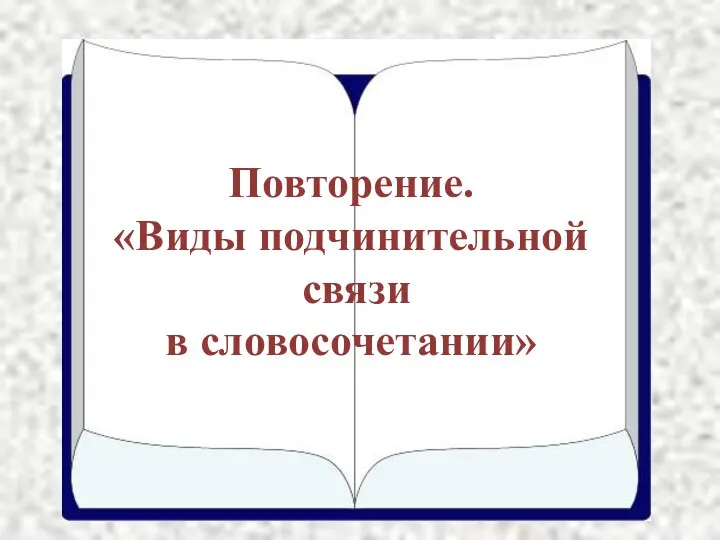 Повторение. «Виды подчинительной связи в словосочетании»