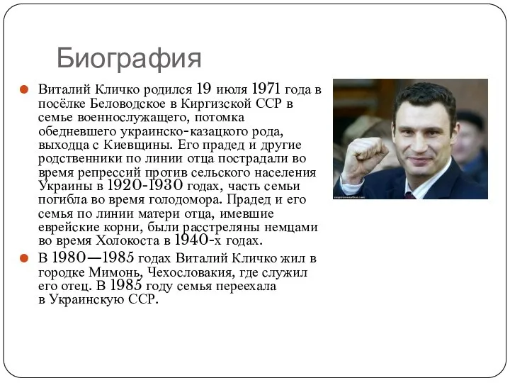 Биография Виталий Кличко родился 19 июля 1971 года в посёлке Беловодское