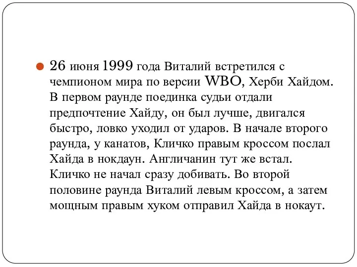 26 июня 1999 года Виталий встретился с чемпионом мира по версии