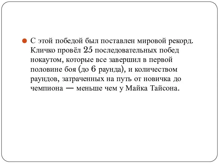 С этой победой был поставлен мировой рекорд. Кличко провёл 25 последовательных